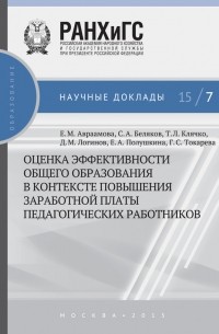 Е. А. Полушкина - Оценка эффективности общего образования в контексте повышения заработной платы педагогических работников