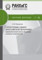 О. И. Изряднова - Структурные сдвиги в российской экономике: сравнительный анализ динамики основных показателей