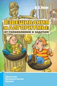 Константин Кноп - Взвешивания и алгоритмы: от головоломок к задачам