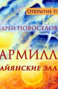 Андрей Новоселов - Гармилла. Райянские Эллы.