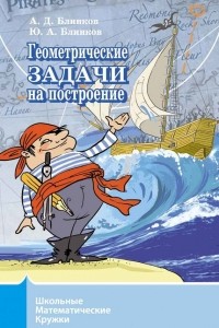  - Геометрические задачи на построение