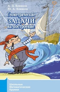  - Геометрические задачи на построение