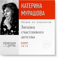 Екатерина Мурашова - Лекция «Загадка счастливого детства»