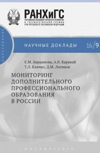 Т. Л. Клячко - Мониторинг дополнительного профессионального образования в России