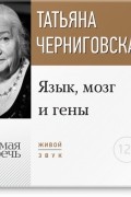 Татьяна Черниговская - Лекция "Язык, мозг и гены"