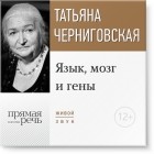 Татьяна Черниговская - Лекция "Язык, мозг и гены"