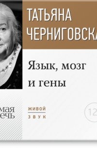 Татьяна Черниговская - Лекция 