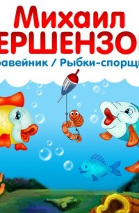 Михаил Гершензон - Рыбки-спорщицы