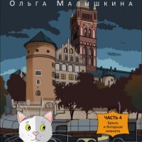 Ольга Малышкина - Книга 4. Брысь и Янтарная комната