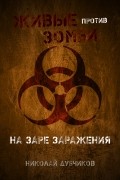 Николай Дубчиков - Живые против зомби. На заре заражения