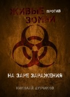 Николай Дубчиков - Живые против зомби. На заре заражения