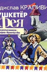 Мушкетёр и фея. Часть 1