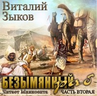 Виталий Зыков - Безымянный раб. Часть 2-я