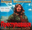 Андрей Валентинов - Преступившие
