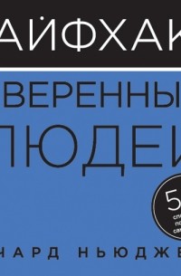 Ричард Ньюджент - Лайфхаки уверенных людей. 50 способов повысить самооценку