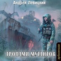 Андрей Левицкий - Тропами мутантов