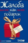  - Жалоба как подарок