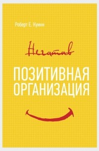 Р. Куинн - Позитивная организация: Освобождение от стереотипов, принуждения, консерватизма