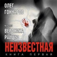 Олег Гончаров - Неизвестная. Книга первая