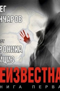 Олег Гончаров - Неизвестная. Книга первая