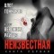 Олег Гончаров - Неизвестная. Книга первая