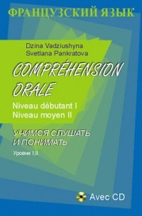  - Французский язык. Учимся слушать и понимать. Уровни I, II