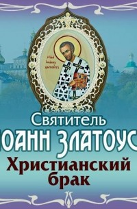 Христианский брак