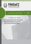 М. Ю. Хромов - Методология построения финансовых балансов секторов экономики