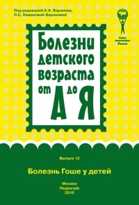 Коллектив авторов - Болезнь Гоше у детей
