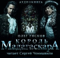 Олег Рясков - Король Мадагаскара