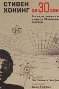 без автора - Стивен Хокинг за 30 секунд
