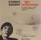 без автора - Стивен Хокинг за 30 секунд