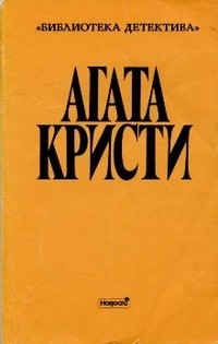 Агата Кристи - Собрание сочинений. Выпуск второй. Том 10 (сборник)