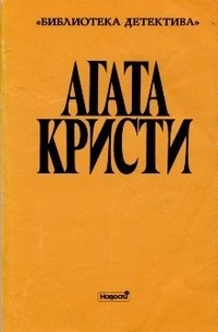 Агата Кристи - Собрание сочинений. Выпуск второй. Том 10 (сборник)