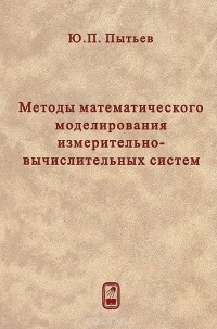 Юрий Пытьев - Методы математического моделирования измерительно-вычислительных систем