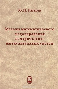 Юрий Пытьев - Методы математического моделирования измерительно-вычислительных систем
