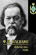  - Избранные речи
