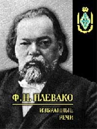  - Избранные речи