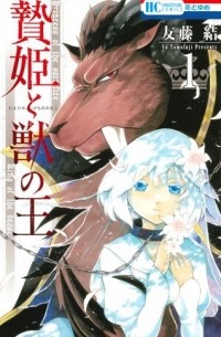 贄姫と獣の王 (1) / Niehime to Kemono no Ou