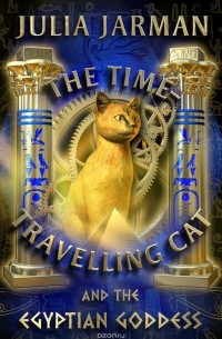 Джулия Джарман - The Time-Travelling Cat and the Egyptian Goddess