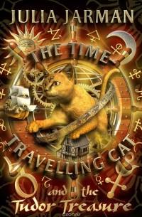 Джулия Джарман - The Time-Travelling Cat and the Tudor Treasure