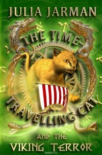 Джулия Джарман - The Time-Travelling Cat and the Viking Terror