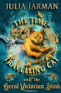Джулия Джарман - Time-Travelling Cat and the Great Victorian Stink