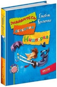 Гжегож Каздепке - Знайомтесь: детектив Нишпорка. Нові клопоти детектива Нишпорки