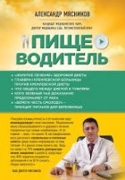 Александр Мясников - Пищеводитель