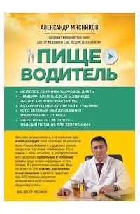 Александр Мясников - Пищеводитель