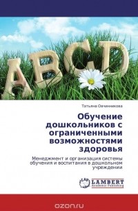 Татьяна Овчинникова - Обучение дошкольников с ограниченными возможностями здоровья
