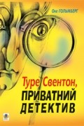 Оке Гольберґ - Туре Свентон, приватний детектив