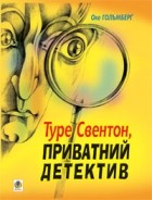 Оке Гольберґ - Туре Свентон, приватний детектив