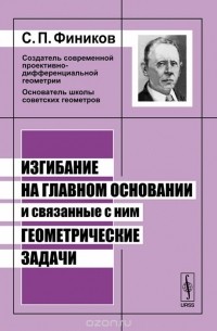 Сергей Фиников - Изгибание на главном основании и связанные с ним геометрические задачи